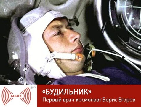 Будильник. Первый врач-космонавт Борис Егоров
