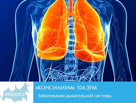 Консилиум. Заболевания дыхательной системы