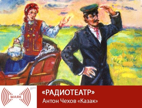 Радиотеатр. Антон Чехов «Казак»