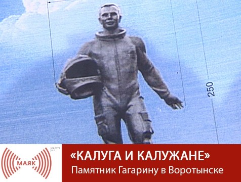 Калуга и калужане. Памятник Гагарину в Воротынске