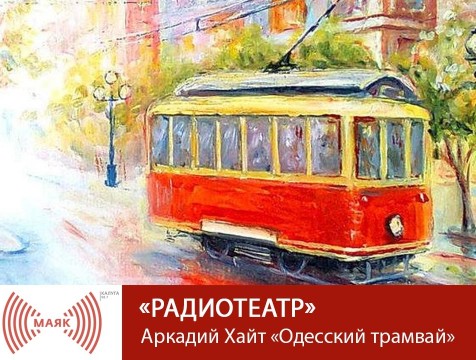 Радиотеатр. Аркадий Хайт «Одесский трамвай»