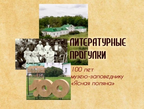 Литературные прогулки. 100 лет музею-заповеднику «Ясная поляна»