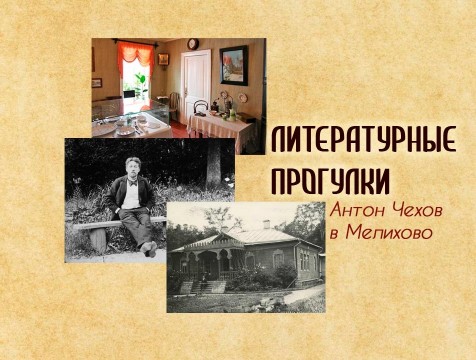 Литературные прогулки. Антон Чехов в Мелихово
