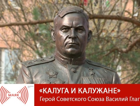 Калуга и калужане. Герой Советского Союза Василий Глаголев