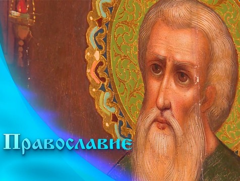 Православие (17.07.2021)