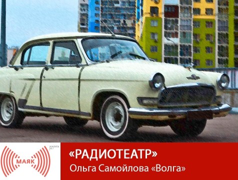 Радиотеатр. Ольга Самойлова «Волга»