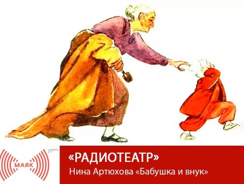 Радиотеатр. Нина Артюхова «Бабушка и внук»