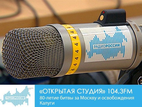 Открытая студия. 80-летие битвы за Москву и освобождения Калуги