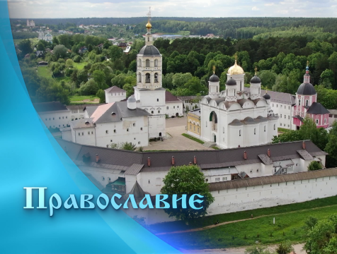 Православие (07.12.2021)