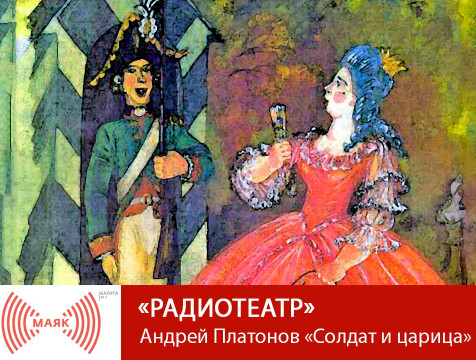 Радиотеатр. Андрей Платонов «Солдат и царица»