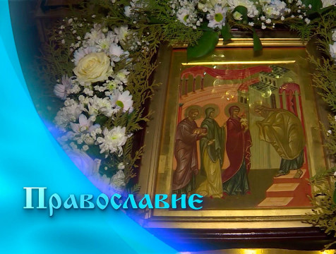 Православие (26.02.2022)