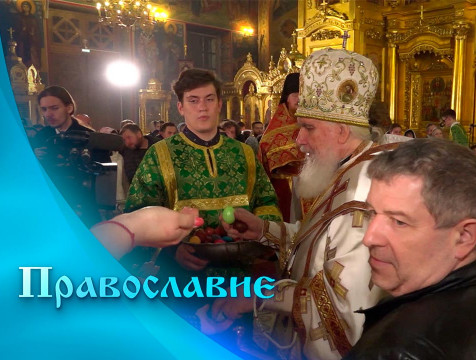 Православие (30.04.2022)