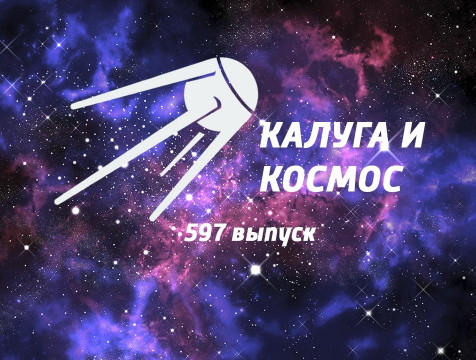 Калуга и Космос. Выпуск №597