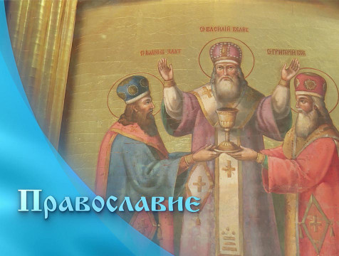 Православие (25.02.2023)