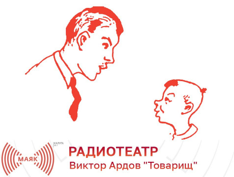 Радиотеатр. Виктор Ардов 
