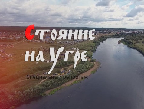 Специальный репортаж. Стояние на Угре
