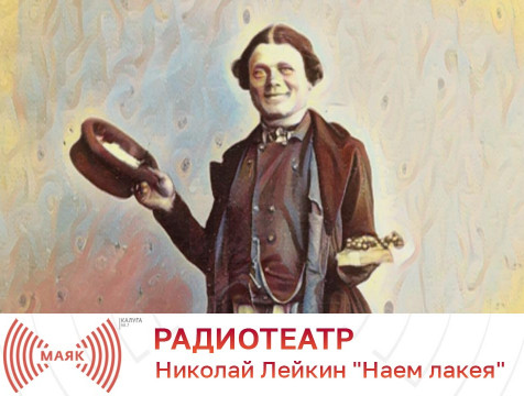 Радиотеатр. Николай Лейкин 