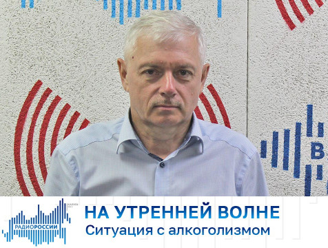 На утренней волне. Ситуация с алкоголизмом