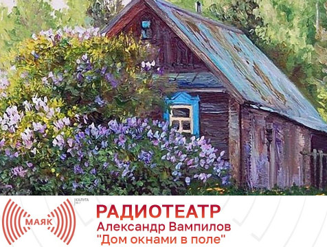 Радиотеатр. Александр Вампилов 