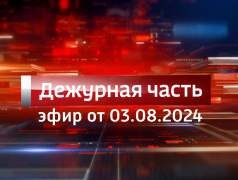 Вести. Дежурная часть (03.08.2024)