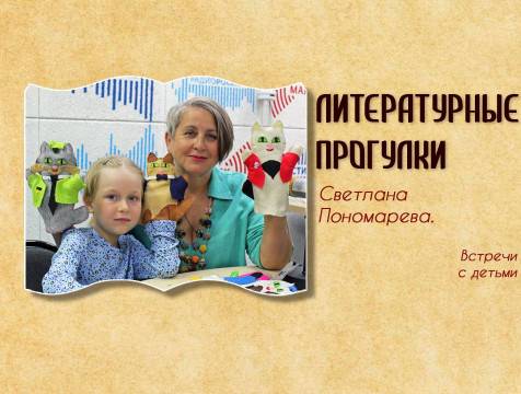 Литературные прогулки. Светлана Пономарева. Встречи с детьми