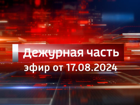 Вести. Дежурная часть (17.08.2024)