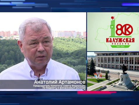 Интервью с А. Артамоновым. Тема: 80 лет Калужской области