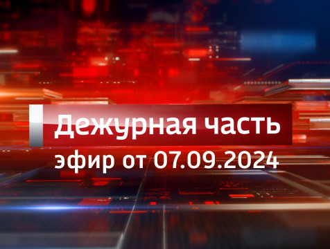 Вести. Дежурная часть (07.09.2024)