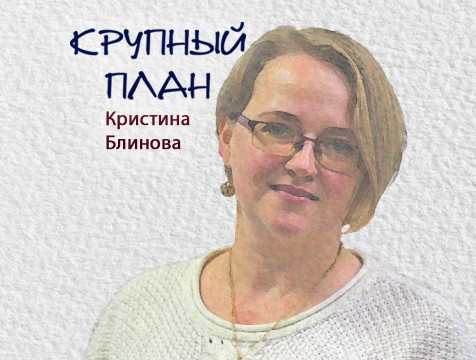 Крупный план. Кристина Блинова