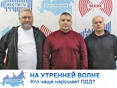 На утренней волне. Кто чаще нарушает ПДД?