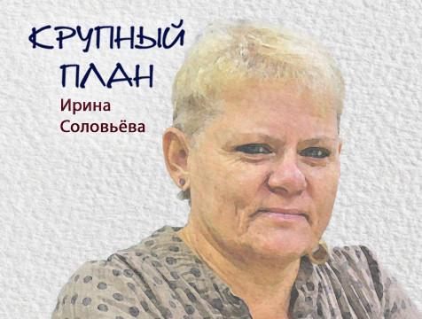 Крупный план. Ирина Соловьёва