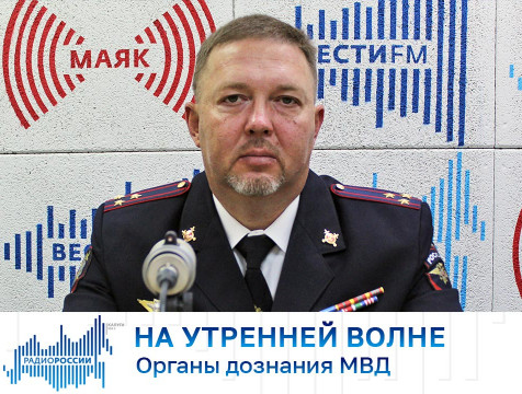 На утренней волне. Органы дознания МВД