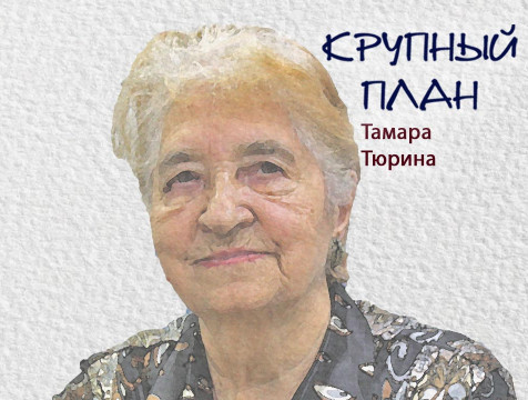 Крупный план. Тамара Тюрина