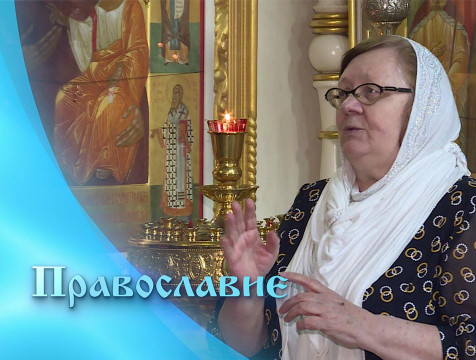 Православие (26.10.2024)