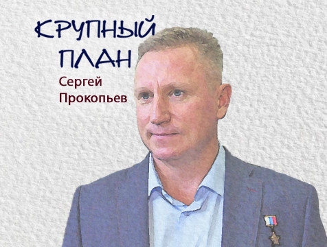 Крупный план. Сергей Прокопьев