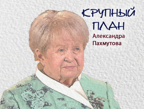 Крупный план. Александра Пахмутова