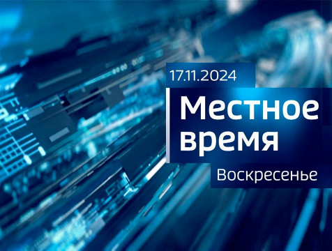 Местное время. Воскресенье (17.11.2024)