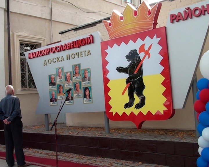 Доска-почета-Малоярославц1-0909.jpg