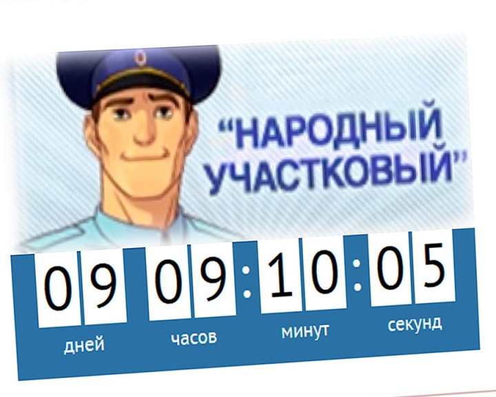 Народный-участковый0911.jpg