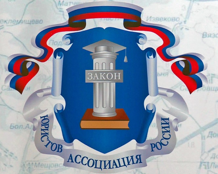Юристы-ассоциация-лого1208.jpg