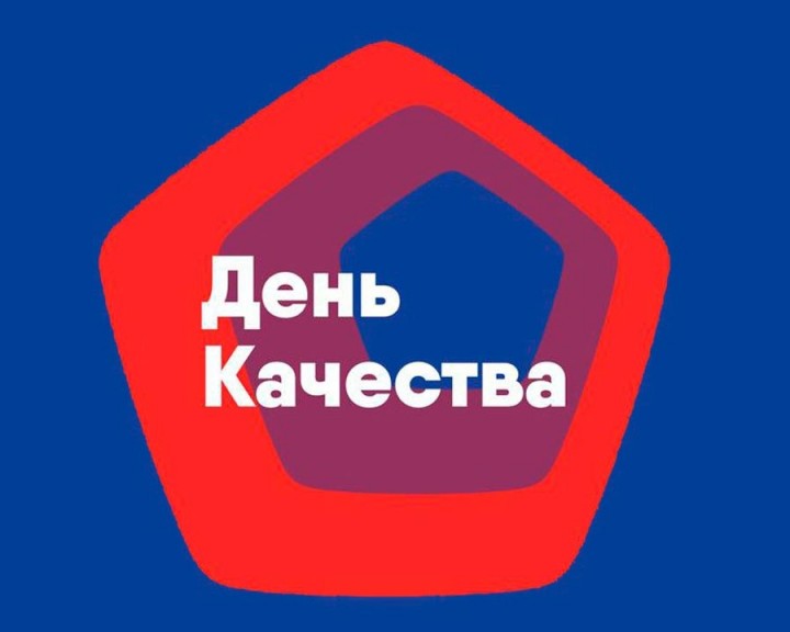день-качества-2019.jpg