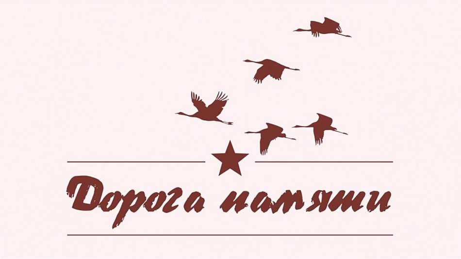 Дорога-памяти-1212.jpg