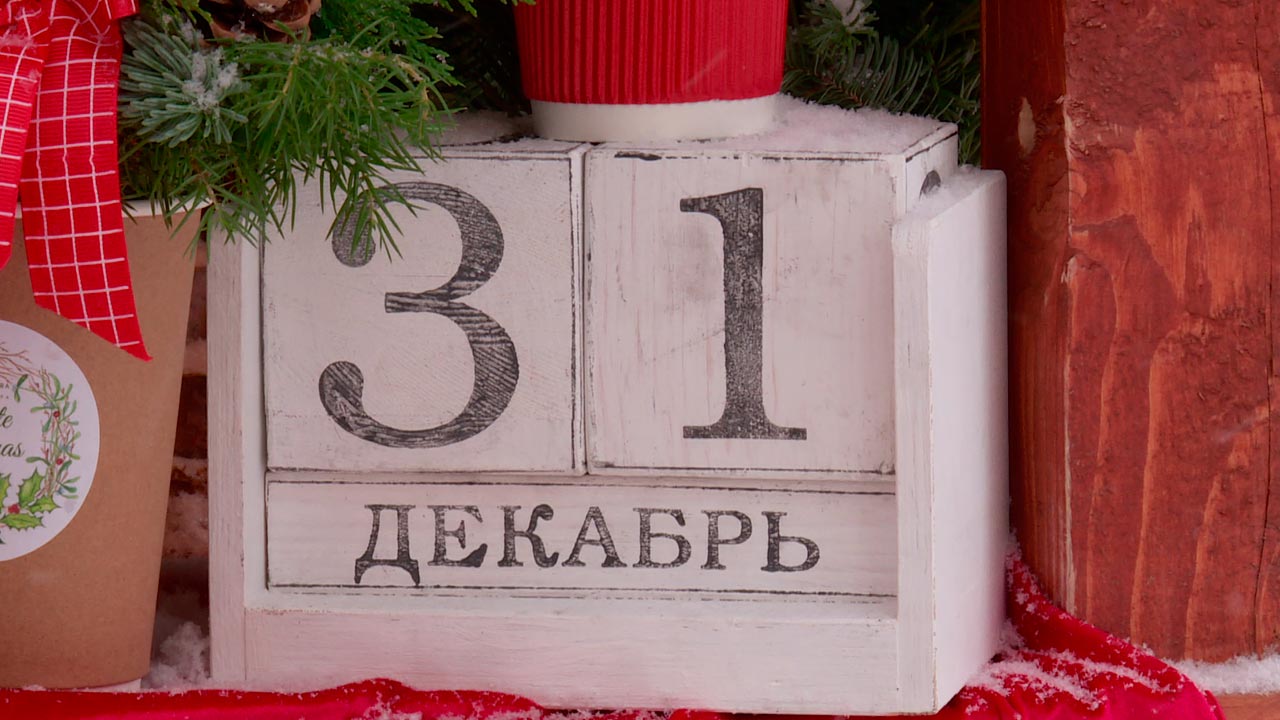 До 31 декабря осталось