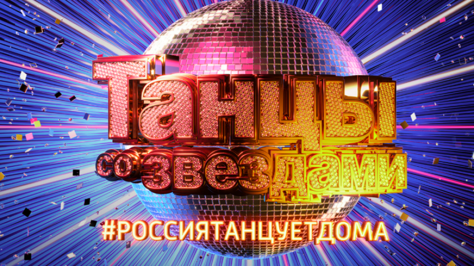 Танцы ос звёздами.png