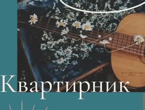 Виртуальный «Квартирник» посвятят эпохе 90-х