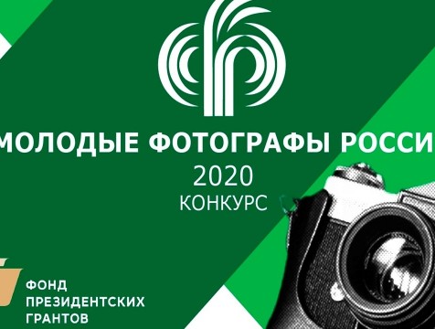 Фестиваль «Молодые фотографы России» пройдет на площадке ИКЦ