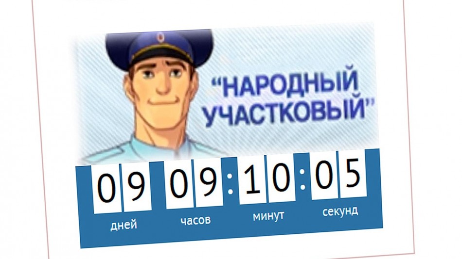 Народный-участковый0911.jpg