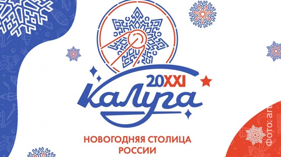 Калуга-новогодняя-столица1026.jpg