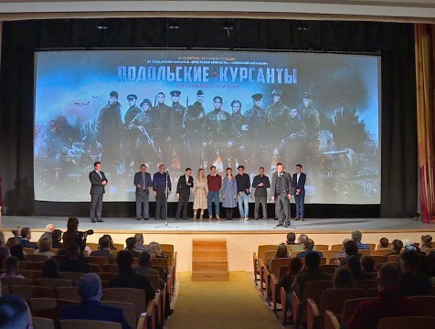 Премьера фильма «Подольские курсанты» прошла в Калуге