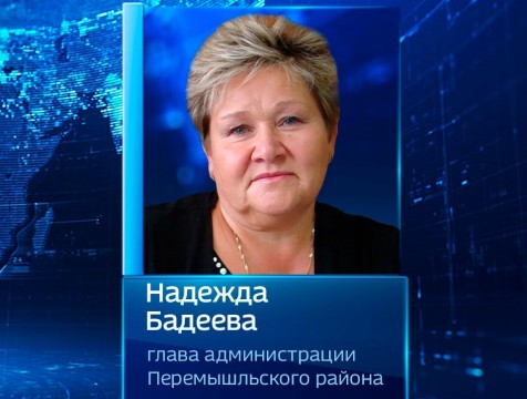 Надежду Бадееву переизбрали на пост главы администрации Перемышльского района